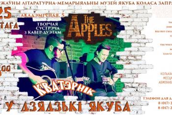 “Кватэрнік у дзядзькі Якуба” - The Apples!