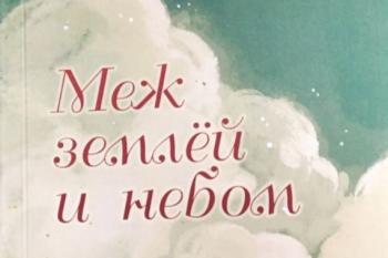 Прэзентацыя новай кнігі Міхася Пазнякова “Меж землёй и небом”